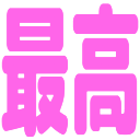 saikou