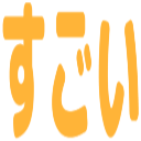 sugoi