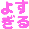 yosugiru